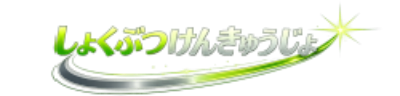 しょくぶつけんきゅうじょ